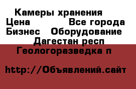 Камеры хранения ! › Цена ­ 5 000 - Все города Бизнес » Оборудование   . Дагестан респ.,Геологоразведка п.